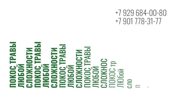 Покос травы/Земельные работы/Спил деревьев в Подольске