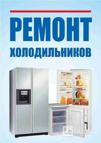 Ремонт холодильников и кондиционеров любых моделей на дому-9