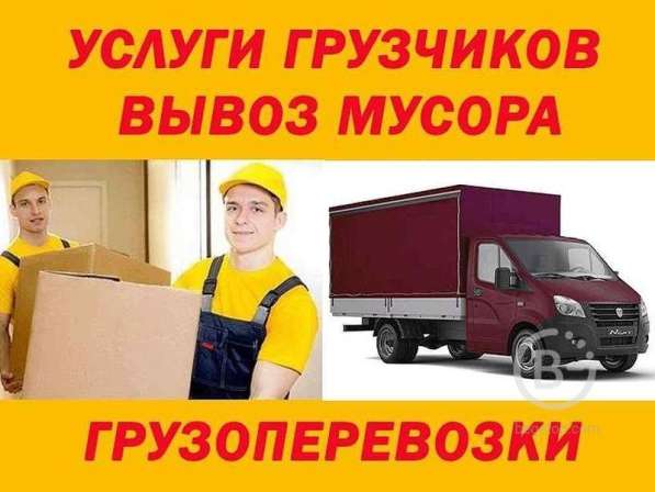 Грузоперевозки! Грузчики Переезды Рабочие Низкие цены!