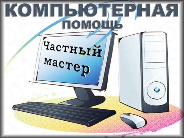 КОМПЬЮТЕРНАЯ помощь • частный мастер • выезд в Щелково фото 8