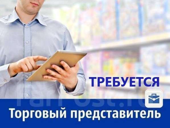 Требуется торговый представитель