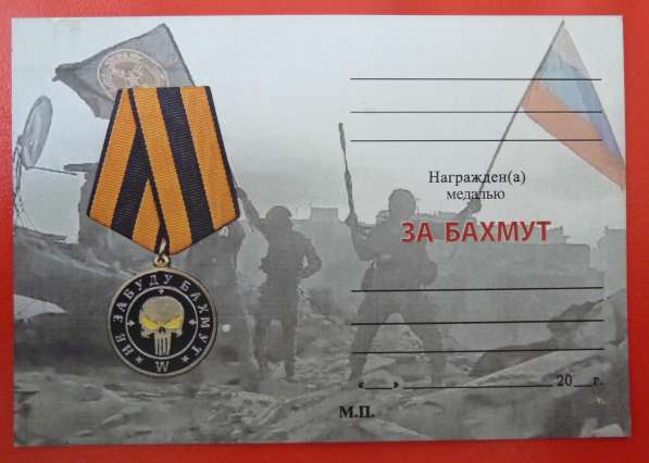 Россия медаль ЧВК Вагнер За Бахмут бланк документ СВО в Орле фото 5