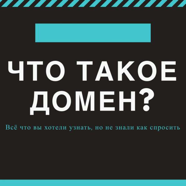 Домены