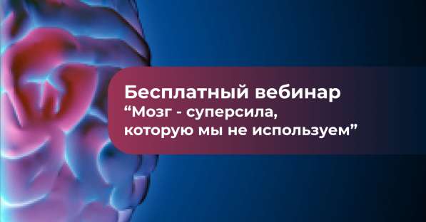 Бесплатный вебинар Мозг - суперсила в Москве фото 14
