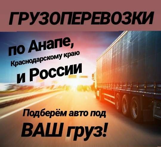 Грузoпepевoзки, переезды, грузчики Анапа в Анапе