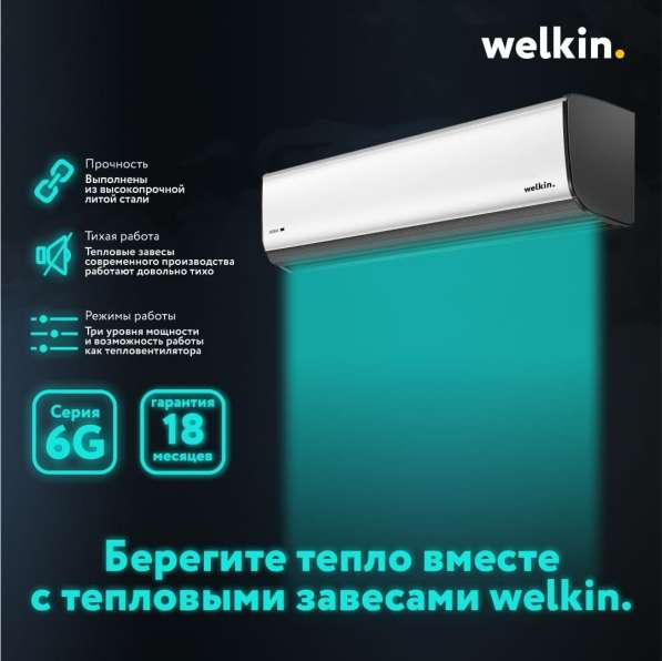 Тепловые завесы Welkin 150 см в 