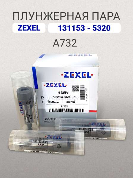 Плунжерная пара A732 Zexel 131153-5320