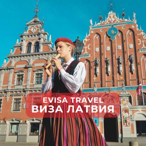 Виза в Латвию | Evisa Travel в фото 5