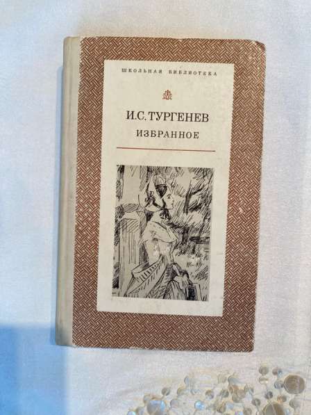 1976год, И. С. Тургенев Избранное