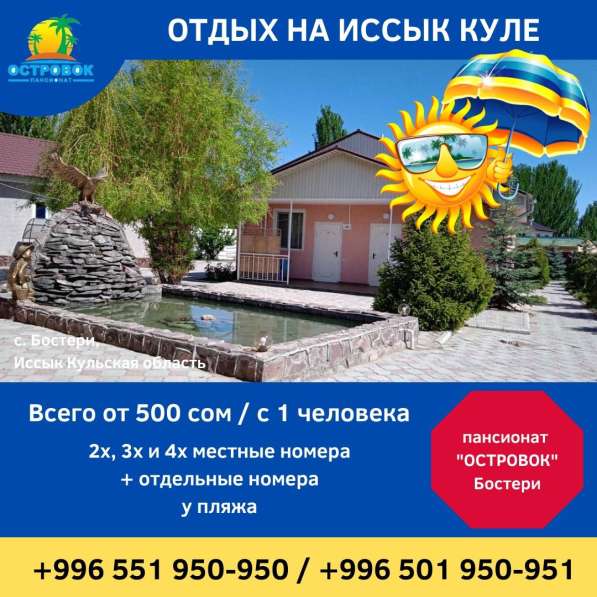 Отдых на Иссык Куле. Пансионат «Островок» Бостери в фото 6