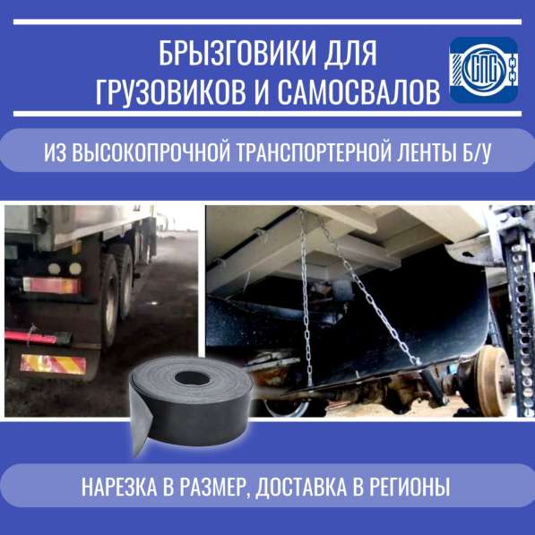Брызговики для большегрузных автомобилей