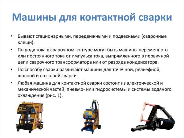 Ремонт, модернизация сварочного оборудования, машин точечной в Москве