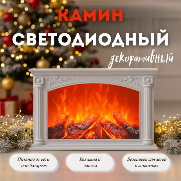Камин электрический декоративный светодиодный