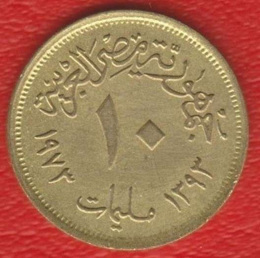 Египет 10 миллимов 1973 г.