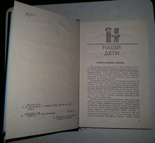 Книга домоводство 1991 года выпуска Мусская СССР в Сыктывкаре