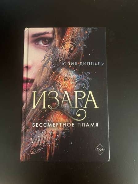 Книги: Изара. Бессметное пламя