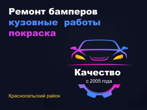 Ремонт бамперов любой сложности в Красносельском районе СПБ в Санкт-Петербурге фото 3