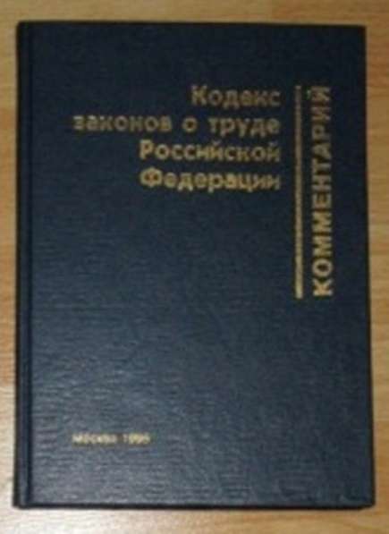 Кодекс законов о труде Российской Федерации коммен