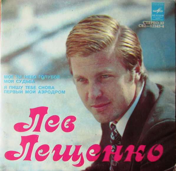 Лев Лещенко. Мое ты небо голубое.1979