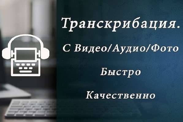 Выполню транскрибацию в Оренбурге
