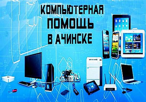 Компьютерная помощь, ремонт в Ачинске