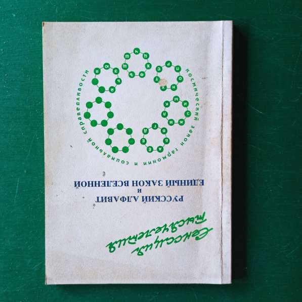 "Русский алфавит и единый закон вселенной" в Москве фото 4