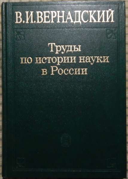 Книги Вернадского в Новосибирске фото 3