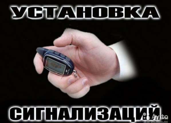 Автоэлектрик установка сигнализаций в Подольске фото 6