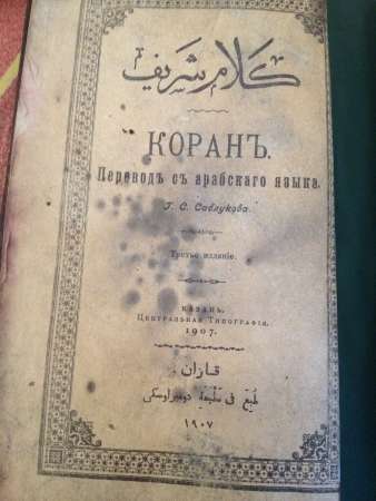 Коран 1907год в Ижевске фото 3