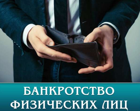 Банкротство физических лиц Астрахань
