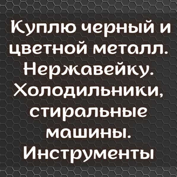 Куплю черный и цветной металл. Нержавейку. Холодильники