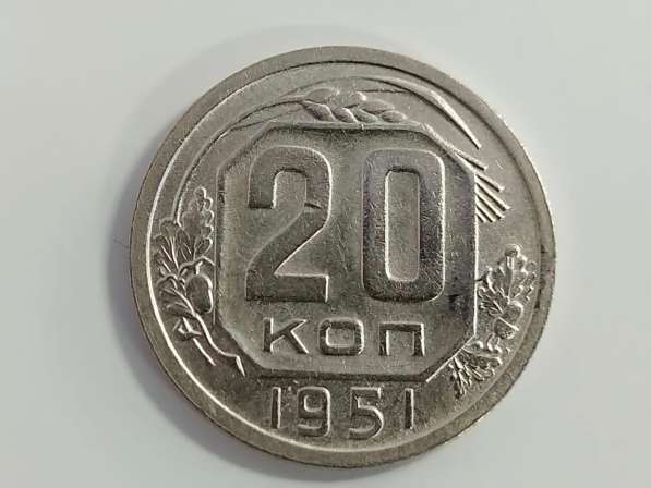 20 копеек 1951 года