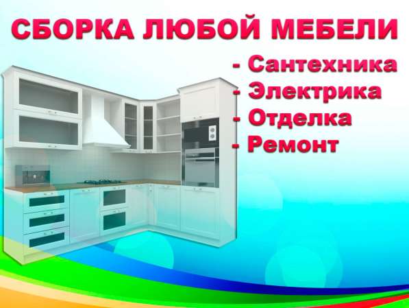 Сборка любой мебели, кухонь в 