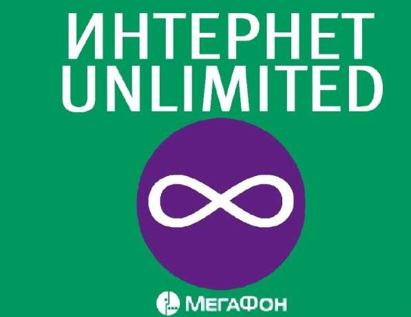 Безлимитный Интернет 3G/4G Yota-Ростел-Билайн-МТС