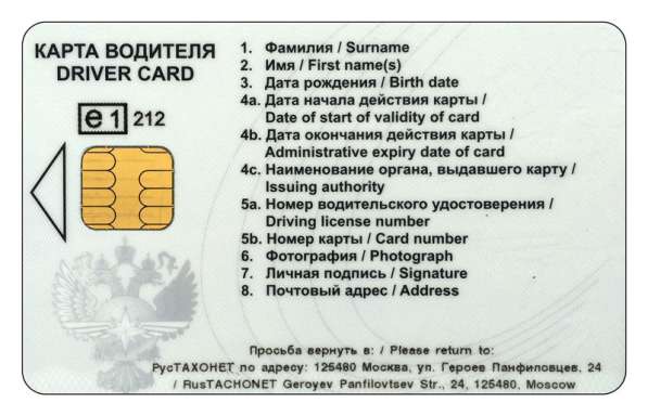 Карта водителя тахографа ЕСТР в Москве