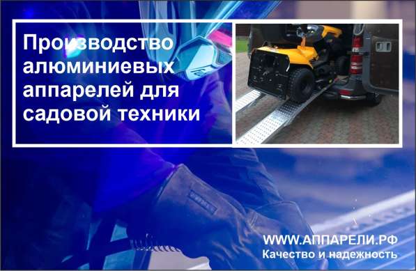 АППАРЕЛИ ДЛЯ ЗАЕЗДА САДОВОЙ ТЕХНИКИ