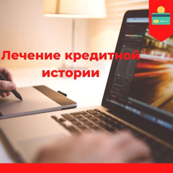 Лечение кредитной истории