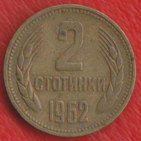Болгария 2 стотинки 1962 г