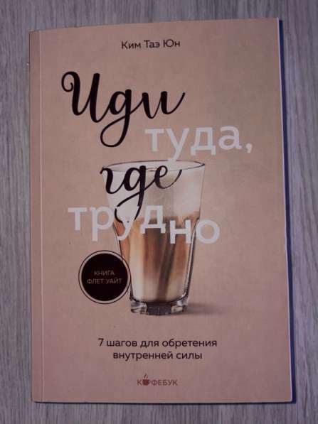 Книга &laquo;Иди туда где трудно&raquo;