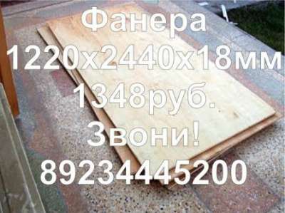 продам фанеру недорого 329-728 в Томске фото 3