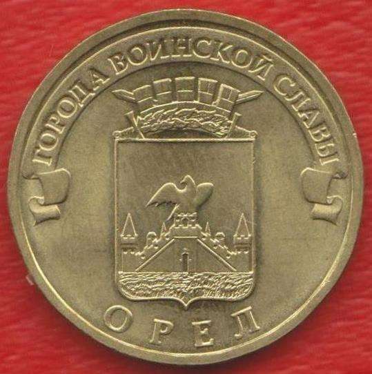 10 рублей 2011 Орел ГВС