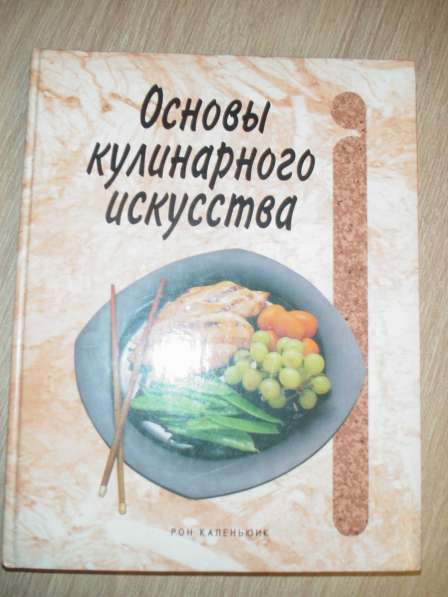 Основы кулинарного искусства/ Рон Каленьюик - 400 страниц