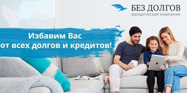 «Без долгов» Юридическая компания