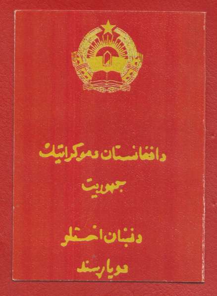 Афганистан документ удостоверение медаль с печатью герб 1980