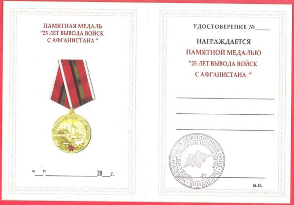 Россия медаль 25 лет вывода войск из Афганистана документ в Орле фото 5