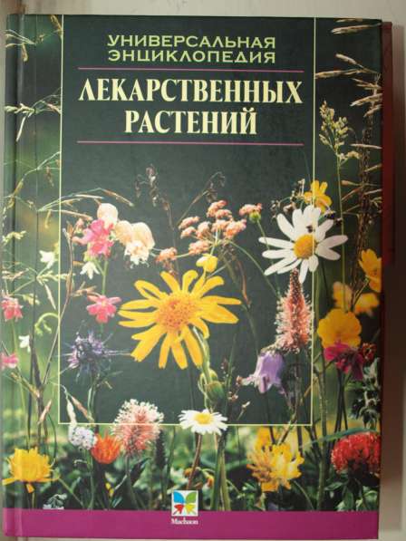 Энциклопедия лекарственных растений