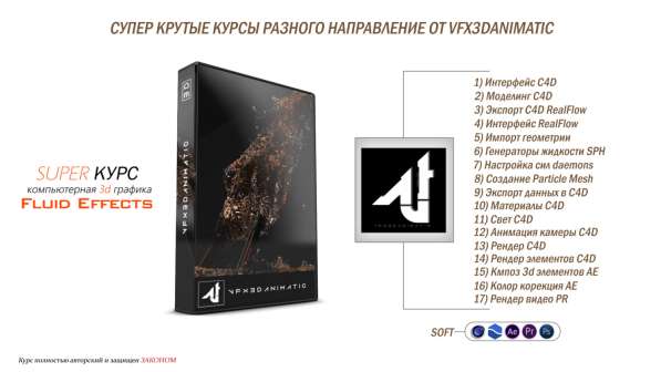 Супер крутые курсы от VFX3DANIMATIC разных направлений в фото 3