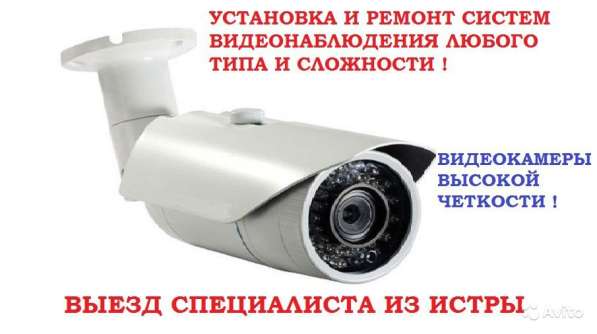 Установка видеонаблюдения в Истре, ремонт, монтаж в Истре фото 3