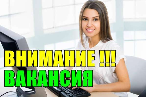 Требуются сотрудники для удаленной работы в Интернете