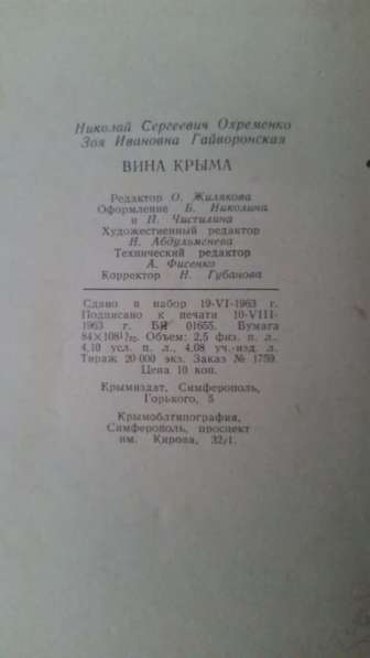 Вина Крыма Охременко Н. С., Гайворонская З. И.1963г в 